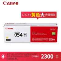 佳能CRG-054H大容量黄色硒鼓墨粉盒(印量2300页)