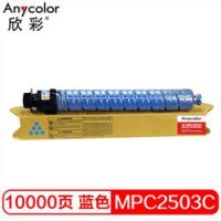 欣彩（Anycolor） AF-MPC2503C 专业版蓝色...