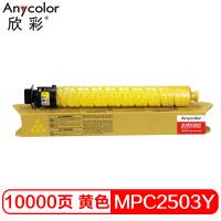 欣彩（Anycolor） AF-MPC2503Y 专业版黄色...