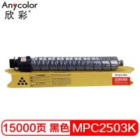 欣彩（Anycolor） MPC2503 墨粉 适用理光MPC2003SP 2504 2011SP C2004复印机碳粉