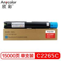 欣彩CT202497 青色墨粉盒 AF-C2265C DC-...