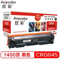 欣彩（Anycolor）CRG045硒鼓（专业版）AR-CRG045K黑色