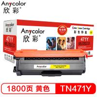 欣彩（Anycolor）TN-471粉盒 专业版 AR-TN471Y黄色