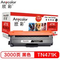 欣彩（Anycolor）TN-471粉盒 专业版 AR-TN...