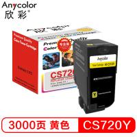 欣彩（Anycolor）74C30Y0碳粉盒 专业版 AR-CS720Y黄色