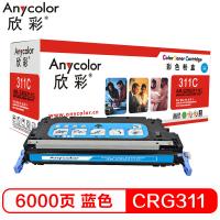 欣彩（Anycolor）CRG311C硒鼓（专业版）