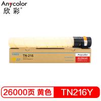 欣彩（Anycolor）TN216墨粉盒 AF-TN216Y黄色 适用柯尼卡美能达bizhub C220 C280 bizhub C360 碳粉盒