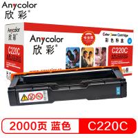 欣彩（Anycolor）SP C220墨粉盒（专业版）AR-C220C蓝色