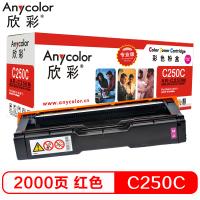 欣彩（Anycolor）SP C250C墨粉盒（专业版）AR-C250M