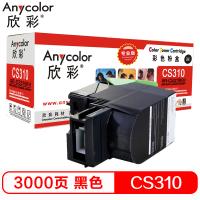 欣彩（Anycolor）CS310 粉盒（专业版）AR-CS310YH