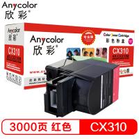 欣彩（Anycolor）CX310 粉盒（专业版）AR-CX...
