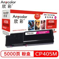 欣彩（Anycolor）CP405 粉盒（专业版）AR-CP405M