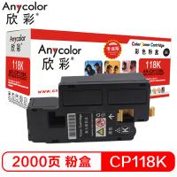 欣彩 CP118 黑色粉盒（专业版）AR-CP118K 适用施乐CP 118W 119W 228W CM228FW 墨粉筒 CT202257