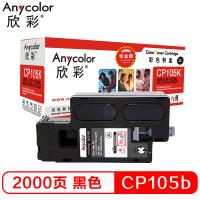 欣彩（Anycolor）CP105b粉盒（专业版） AR-C...