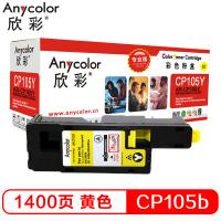欣彩（Anycolor）CP105b粉盒（专业版） AR-C...