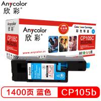 欣彩（Anycolor）CP105b粉盒（专业版） AR-CP105C蓝色