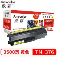 欣彩（Anycolor）TN-376粉盒（专业版）AR-TN376Y黄色墨粉盒