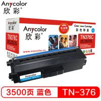 欣彩（Anycolor）TN-376粉盒（专业版）AR-TN376C蓝色墨粉盒