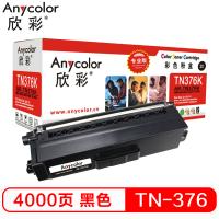 欣彩（Anycolor）TN-376粉盒（专业版）AR-TN376BK黑色