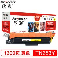 欣彩（Anycolor）TN-283粉盒 专业版 AR-TN...