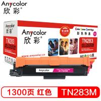 欣彩（Anycolor）TN-283粉盒 专业版 AR-TN...