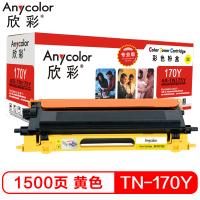 欣彩（Anycolor）TN-175墨粉盒（专业版）AR-TN175Y黄色粉仓