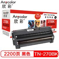 欣彩（Anycolor）TN-270粉盒（专业版）AR-TN...