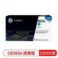 惠普（HP） 823a粉盒 824a硒鼓 适用CM6030 6040 CP6015 CB385A青色成像鼓（约23000页）