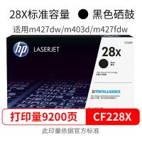 HP CF228X 高容量 黑色硒鼓 28x 硒鼓 228X 原装硒鼓适用M427dw M403d M403n M403dn M403dw M427fdw M427fdn 黑色 约9200页