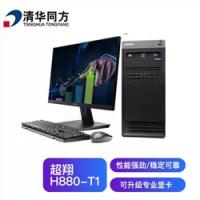 清华同方 超翔H880-T1 商用工作站办公电脑主机海光 C86 3250/8G/256G/1G独显/200W/23.8英寸/三年质保）