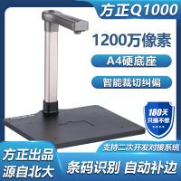 方正（Founder） Q1000高拍仪1200万像素自动对焦 教学视频展台办公文档试卷资料扫描仪A4